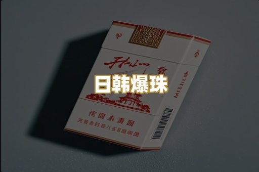 日韩爆珠