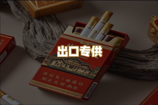 出口专供