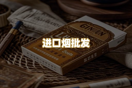 进口烟批发